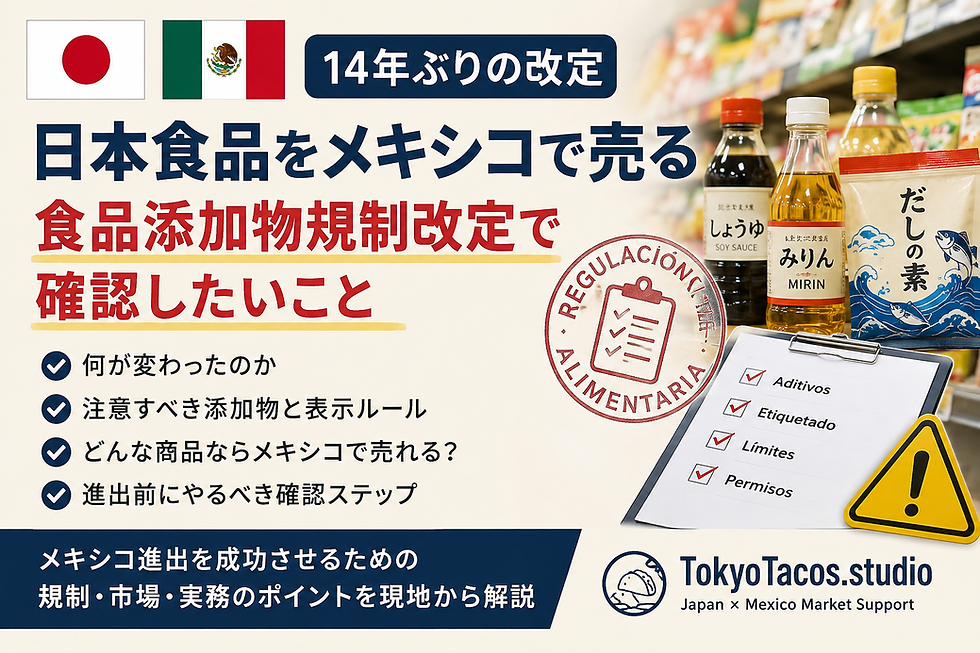 食品規制添加物 メキシコ