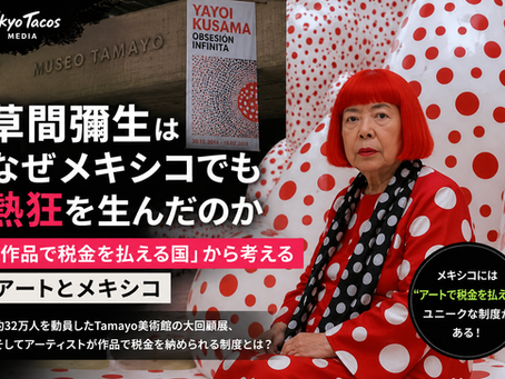 草間彌生はなぜメキシコでも熱狂を生んだのか――「作品で税金を払える国」から考えるアートとメキシコ