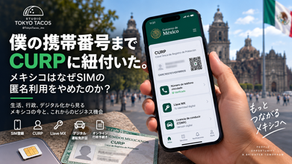 メキシコでSIMの匿名利用が禁止?個人情報の吸い上げ開始か?