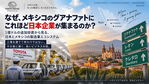 日本企業はなぜグアナファトに集まる?VUTEQ1億ドル追加投資から見えるもの