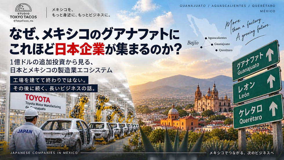日本企業はなぜグアナファトに集まる?VUTEQ1億ドル追加投資から見えるもの