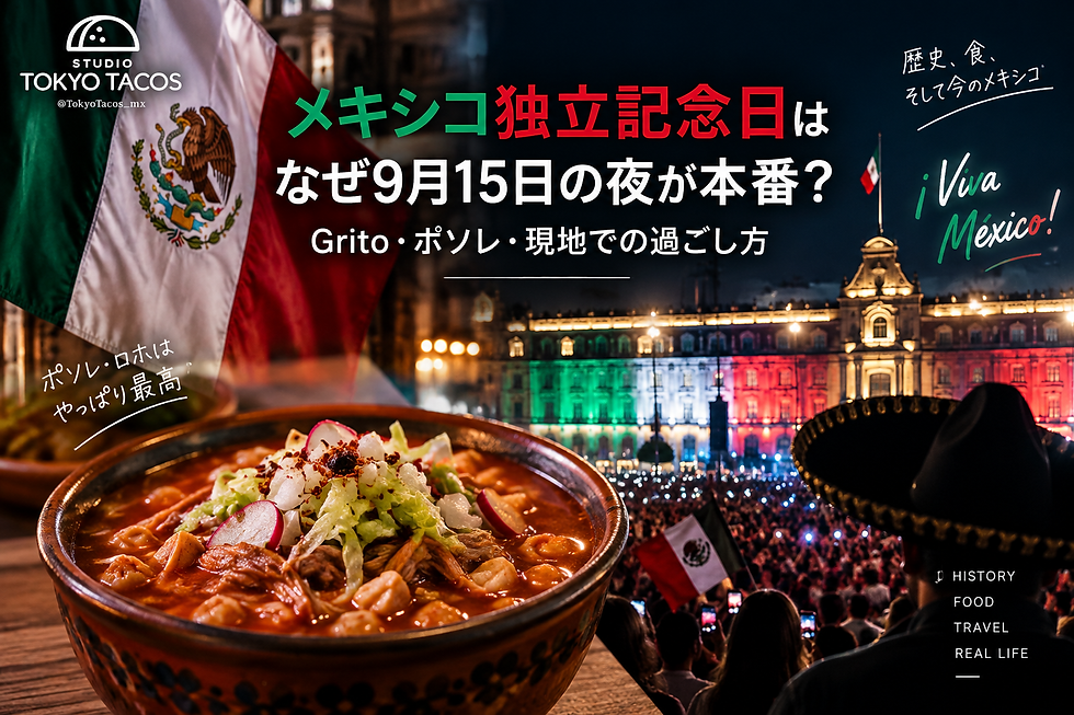 メキシコ独立記念日はなぜ9月15日の夜が本番?Grito・ポソレ・現地での過ごし方