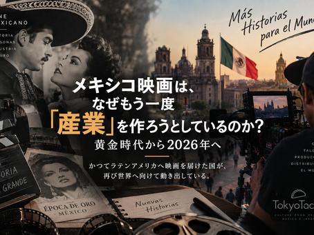 メキシコ映画は、なぜもう一度「産業」を作ろうとしているのか?黄金時代から2026年へ