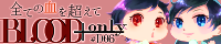 BLOOD+ Only #D06 ~全ての血を超えて~