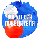 Стратегия победителя (1).png
