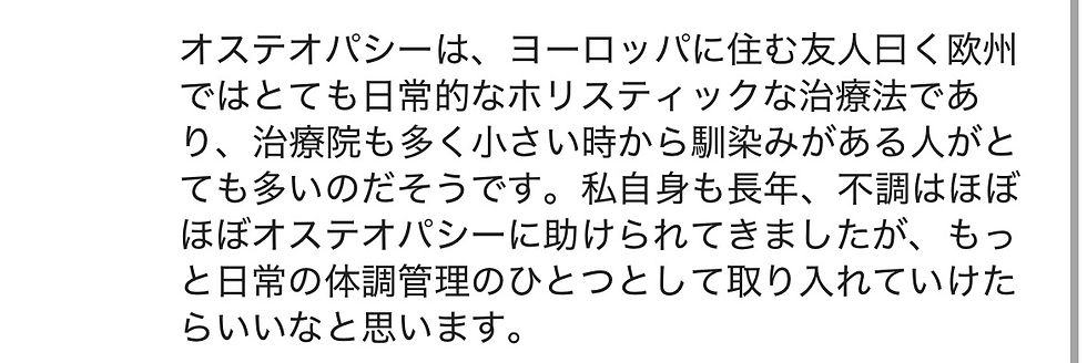 施術を受けたお客さんが、オステオパシーが【めまい】に対してとても有効であり、体調管理には最適だと説明している文章です。