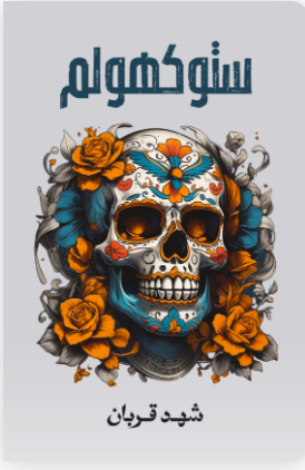 ستوكهولم — Stockholm