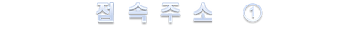 접속주소 1.png