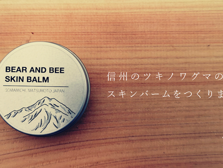 信州のツキノワグマの油で、スキンバームをつくる話。