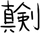 真剣C.png