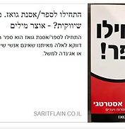 המלצה על הספר התחילו לספר