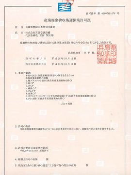 産業廃棄物収集運搬業許可証