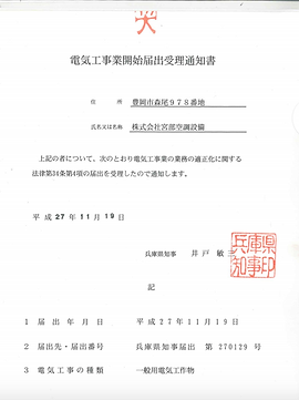 電気工事業開始届出受理通知書