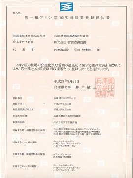 第一種フロン類回収業登録通知書