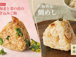 春を味わう、炊き込みおむすび2種発売開始