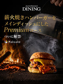 薪火焼きハンバーガーのコースをMakuakeにて先行販売
