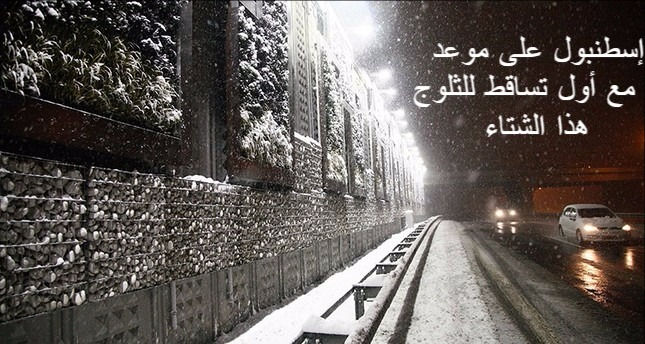 إسطنبول على موعد مع أول تساقط للثلوج هذا الشتاء