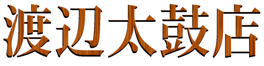 渡辺太鼓.gif