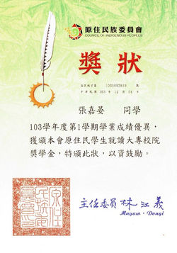 ［獎狀］原住民成績優異獎學金(103)