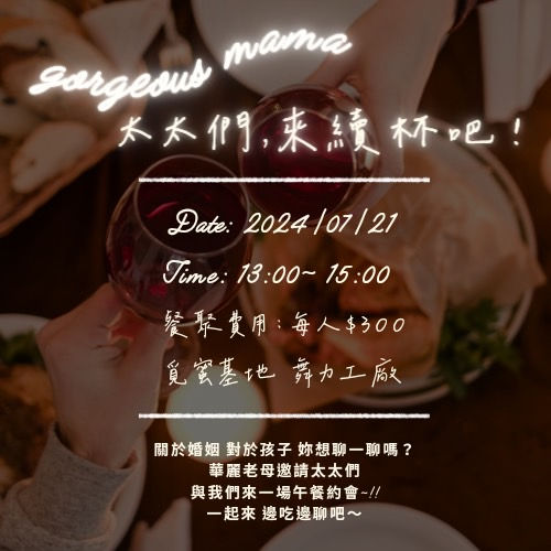 太太們，來續杯吧！