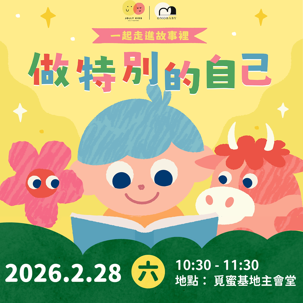 【Omobaby】做特別的自己