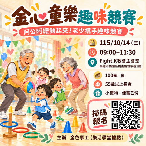 金心童樂趣味競賽(55歲以上限定)