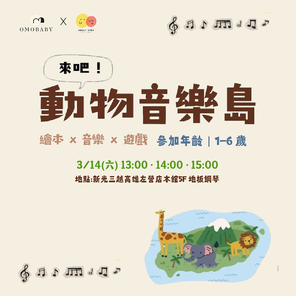 【omobaby】來吧!動物音樂島