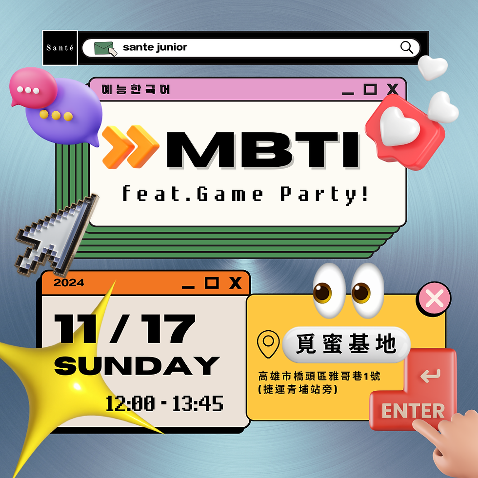  MBTI 韓綜流行趴