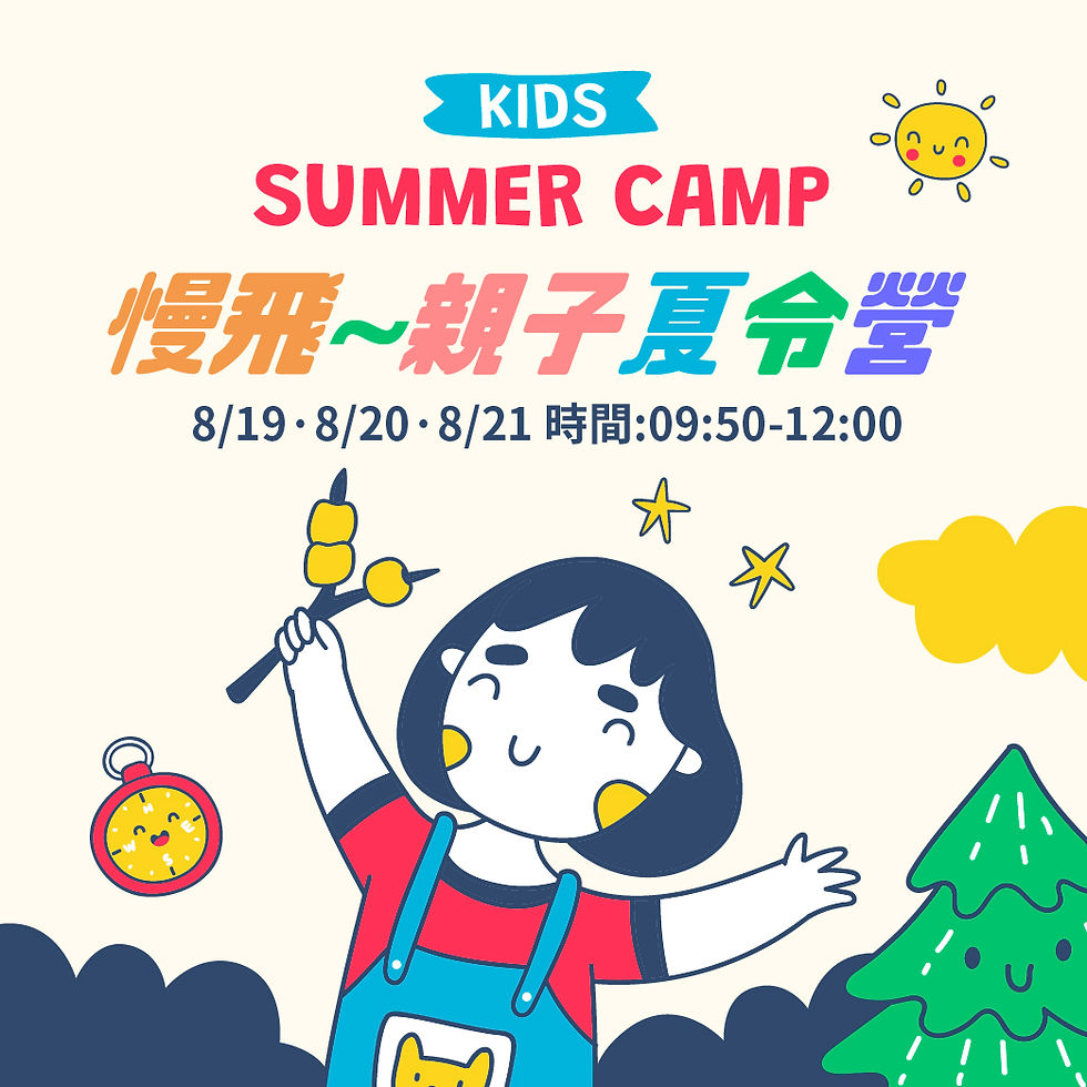 【慢飛家庭】親子夏令營