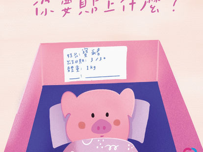 你要為孩子貼上什麼?