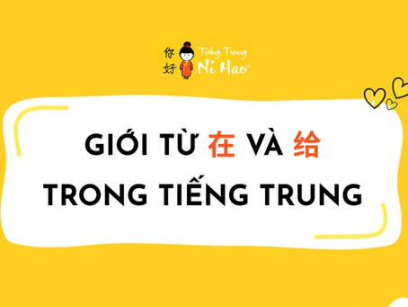 Giới Từ Tiếng Trung: Nắm Chắc Cách Dùng 在 (zài) và 给 (gěi)