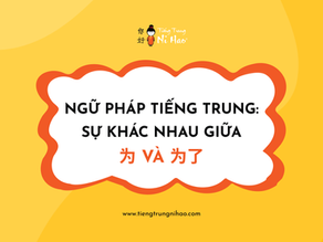 Ngữ Pháp Tiếng Trung: Sự khác nhau giữa 为 và 为了
