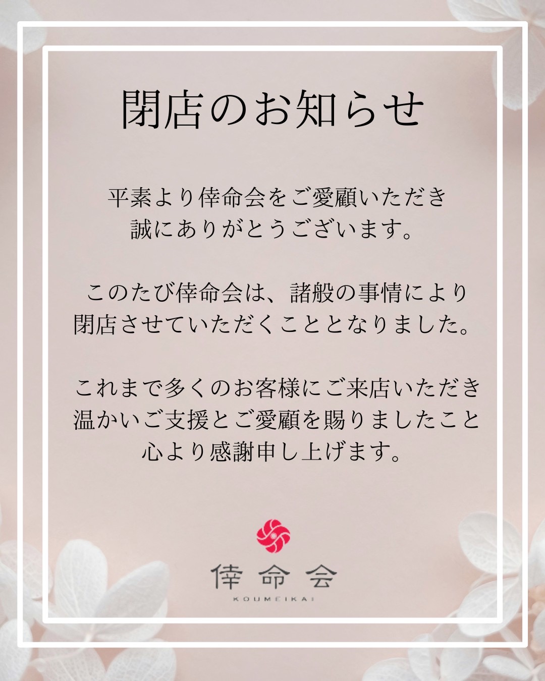 倖命会の写真