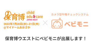 保育博ウェスト2022にベビモニが出展