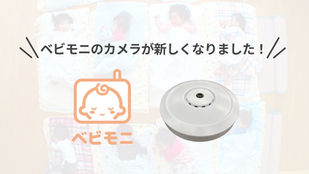 「ベビモニ」のカメラが新しくなりました。新たな機能として室内環境が計測できるようになりました。