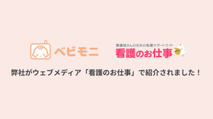 ウェブメディア「看護のお仕事」で、弊社および「ベビモニ」が紹介されました。