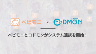 カメラ型午睡見守りシステム「ベビモニ」と、業界シェアNO.1こども施設向けICTシステム「CoDMON」が連携