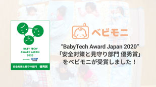 ベビモニが「BabyTech Award Japan 2020 安全対策と見守り部門 優秀賞」を受賞しました!