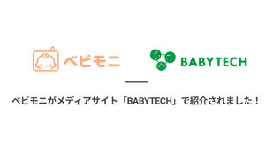 「BABYTECH」に、保育施設という現場の"ホンネの声"をベースに開発された製品として、ベビモニが紹介されました。