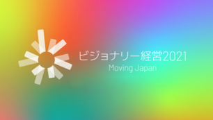 政府プロジェクト「ビジョナリー経営2021」に選出されました。