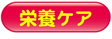 栄養ケアマネジメント