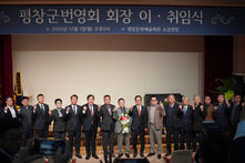 평창군번영회장 이취임식 개최… “지역 위기 극복·균형발전 다짐"