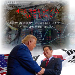 [칼럼] 미국의 협박 앞에서, 우리는 또다시 무릎 꿇을 것인가?