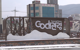 예약 취소·20%↓… 평창 겨울 명소가 흔들린다!