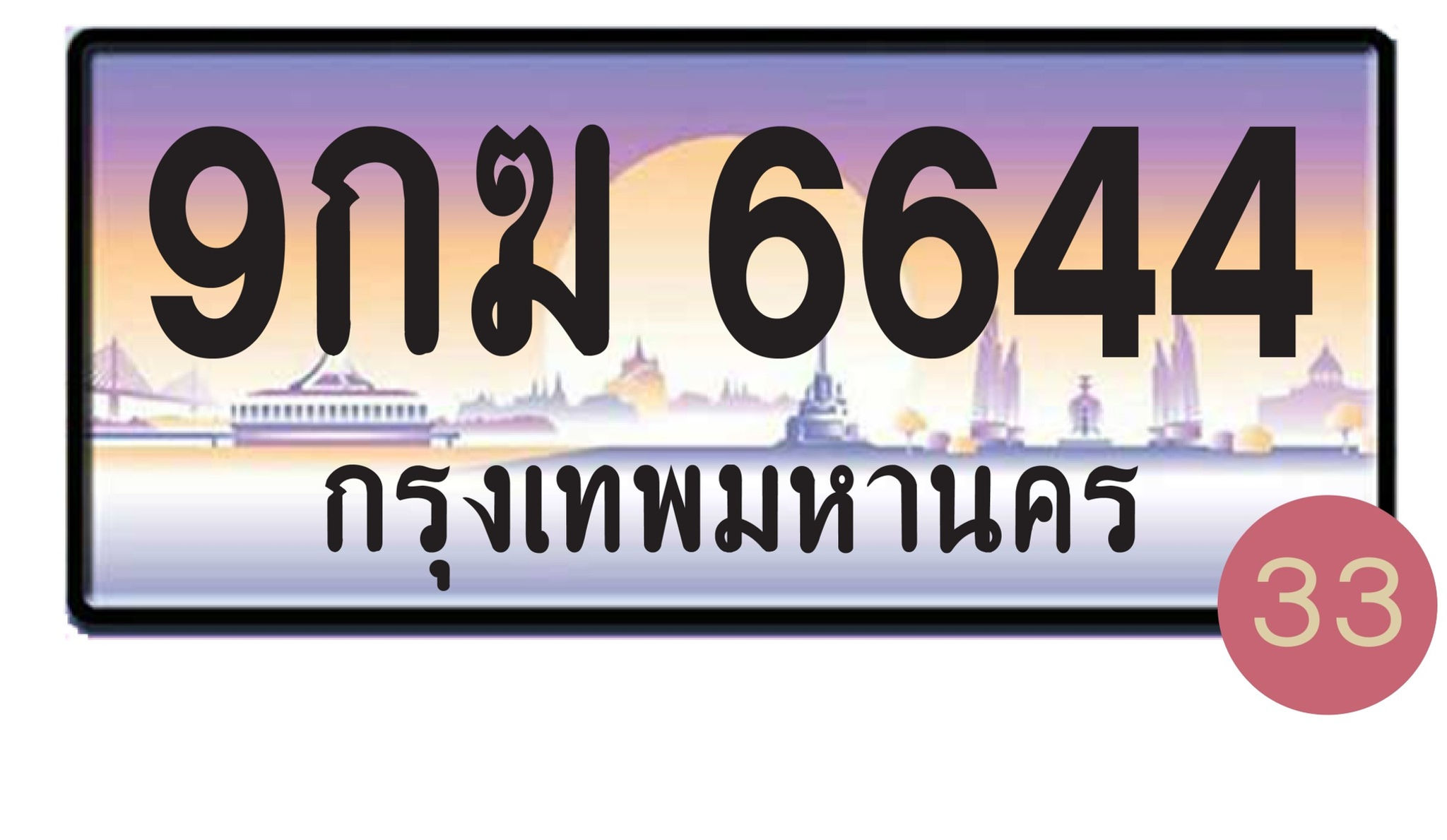 9กฆ 6644 กรุงเทพมหานคร
