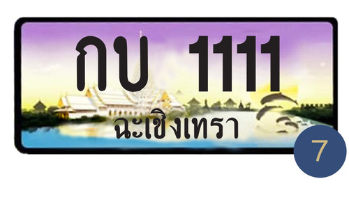 กบ 1111 ฉะเชิงเทรา | MR P TABIEN