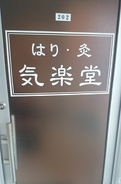 鍼灸｜守谷市｜肩こり｜腰痛｜マッサージ｜整体｜五十肩｜ぢ｜入り口