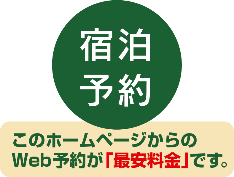 宿泊予約 / Book Now