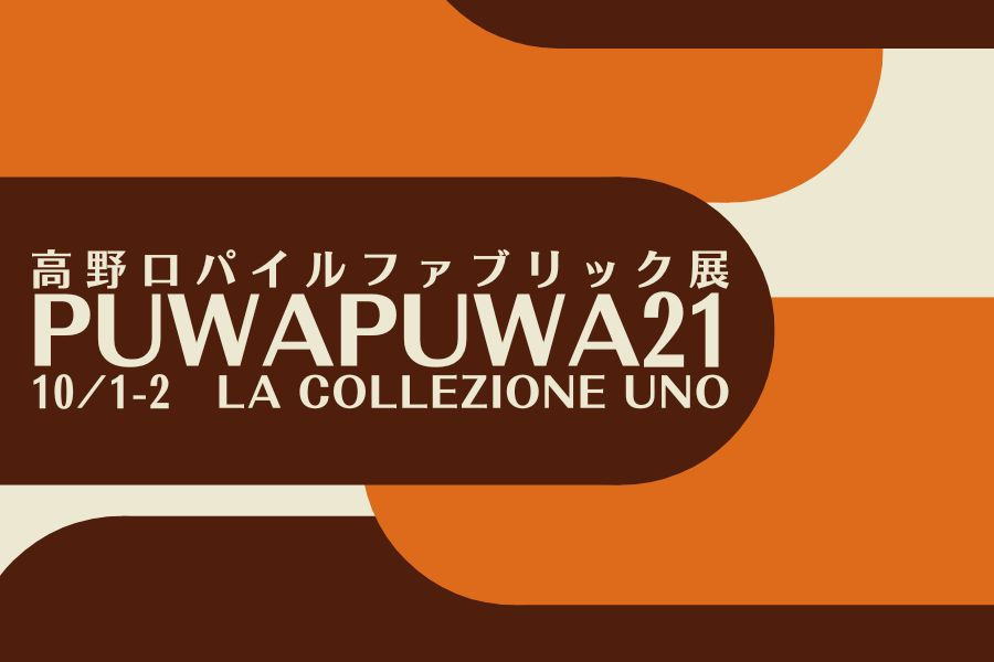 高野口パイルファブリック展「ぷわぷわ21」