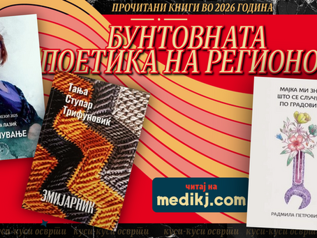 Бунтовната поетика на регионот